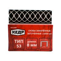 Скобы для степлера КЕДР закалённые, 8 мм, тип 53, 1000 штук