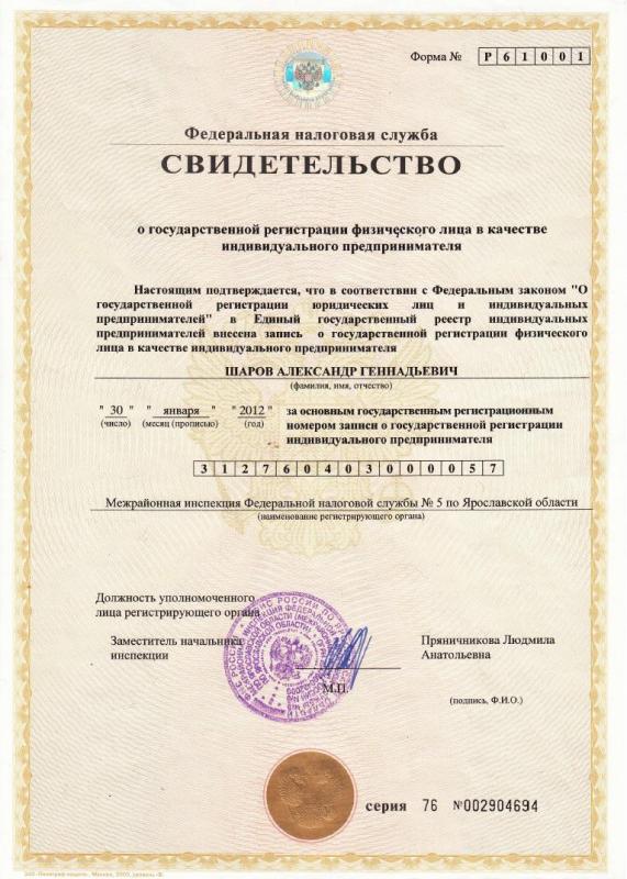 Свидетельство о государственной регистрации физического лица в качестве индивидуального предпринимателя Шарова Александра Геннадьевича