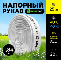 Рукав напорный ПОЛЕСАД РН-2520, Ø25 мм, 20 м, для насосов и мотопомп