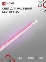 Лампа LED IN HOME T8-FITO, G13, 10 Вт, 600 мм, для растений