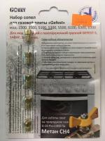Жиклёры (форсунки) газовой плиты GEFEST модели 1500, 3500, 5100, 5300, 5500, 6100, 6300, 6500, природный газ, М6х0,75