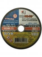 Круг отрезной по металлу LUGA 150х1,2х22,23