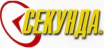 СЕКУНДА