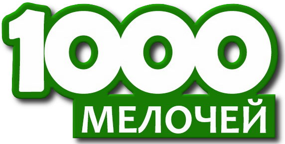 1000 мелочей