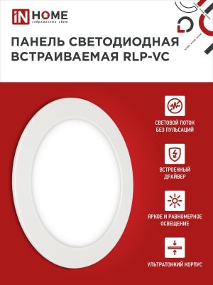 Панель светодиодная IN HOME RLP-VC, 18 Вт, 6500 К, 185 мм, 1440 лм, круг