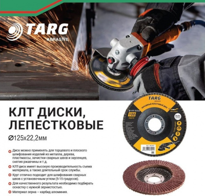 Круг лепестковый абразивный TARG, 125х22,2 мм, P60