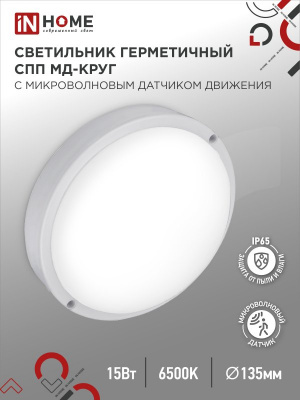 Светильник LED IN HOME СПП МД-1565-КРУГ, 15 Вт, 6500 К, 1350 лм, IP65, с микроволновым датчиком