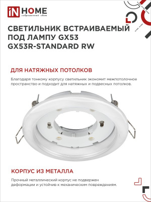 Светильник IN HOME GX53R-RW, встраиваемый, белый