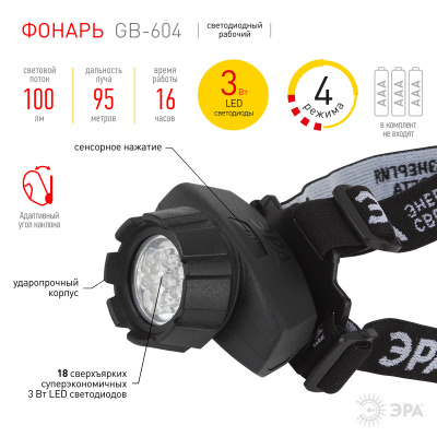 Фонарь налобный ЭРА GB-604 (18LED, 3хААА)