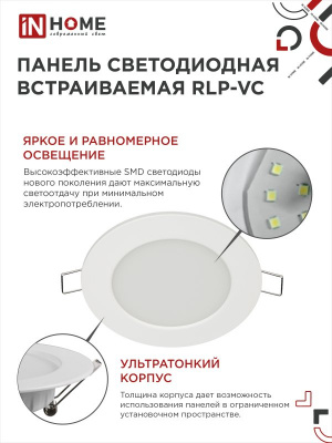 Панель светодиодная IN HOME RLP-VC, 9 Вт, 6500 К, 118 мм, 630 лм, круг