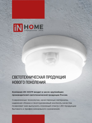 Светильник LED IN HOME СПП МД-1565-КРУГ, 15 Вт, 6500 К, 1350 лм, IP65, с микроволновым датчиком