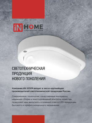 Светильник LED IN HOME СПП МД-1565-ОВАЛ, 15 Вт, 6500 К, 1350 лм, IP65, с микроволновым датчиком