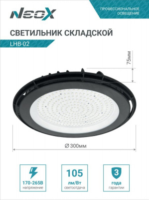 Светильник LED NEOX LHB-02, 150 Вт, 230 В, 5000 К, 15750 лм, IP65
