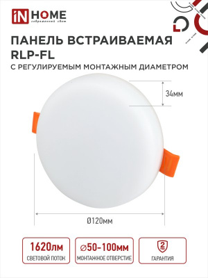 Панель светодиодная IN HOME RLP-FL, безрамочная, круг, регулируемый монтаж, 18 Вт, 6500 К, 120 мм (50-110 мм), IP20