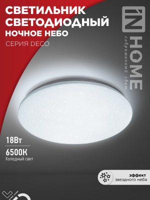 Светильник LED IN HOME DECO "НОЧНОЕ НЕБО", 18 Вт, 6500 К, 260x65 мм, IP40