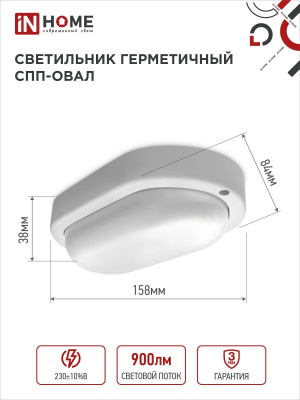 Светильник LED IN HOME СПП 1065-ОВАЛ, 10 Вт, 6500 К, 160x880 мм, 900 лм, IP65