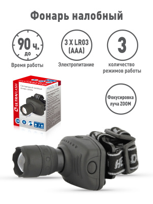 Фонарь налобный ULTRAFLESH LED5354 (зум, 1LED, 3хААА)