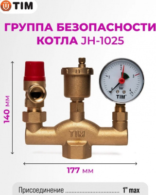 Группа безопасности котла 1" Классик