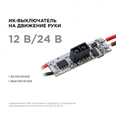 Выключатель ИК apeyron для светодиодных лент, 12/24В, 48/96 Вт (позволяет управлять монохромной светодиодной лентой бесконтактно до 10 см)