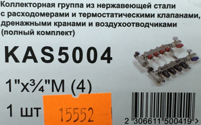 Коллекторная группа TIM KAS5004 с расходомерами, 1", 4 выхода, нержавеющая сталь (полный комплект)