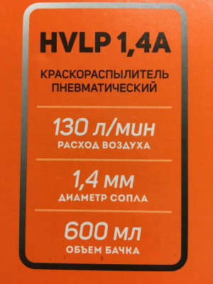 Краскораспылитель пневматический PATRIOT HVLP 1,4A, 2-3,5бар, 130л/мин, сопло 1,4мм, 600мл (штуцер быстросъёмный)