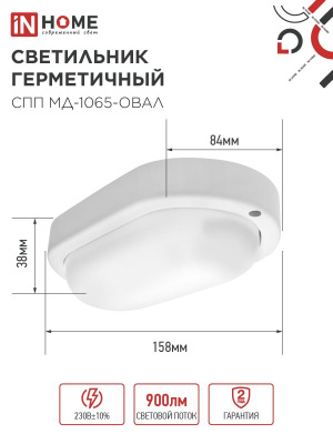 Светильник LED IN HOME СПП МД-1065-ОВАЛ, 10 Вт, 6500 К, 900 лм, IP65, с микроволновым датчиком