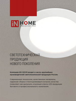 Панель светодиодная IN HOME RLP-VC, 12 Вт, 6500 К, 145 мм, 960 лм (круг)