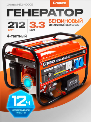 Генератор бензиновый Gramex HEG-4000-Е, 3,3 кВт, бак 15 л, электростарт, 4Т/АИ92/360г/кВт*ч