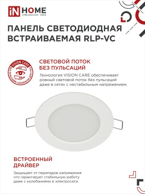 Панель светодиодная IN HOME RLP-VC, 9 Вт, 6500 К, 118 мм, 630 лм, круг