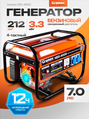 Генератор бензиновый Gramex HEG-4000, 3,3 кВт, бак 15 л, ручной старт, 4Т/АИ92/360г/кВт*ч
