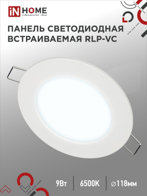 Панель светодиодная IN HOME RLP-VC, 9 Вт, 6500 К, 118 мм, 630 лм, круг