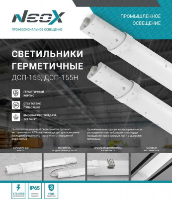 Светильник LED NEOX ДСП-155, 36 Вт, 1200 мм, 6500 К, 4500 лм, IP65