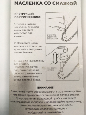 Маслёнка-шприц со смазкой (для смазки ведомой звёздочки шины)