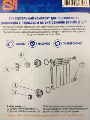 Универсальный монтажный комплект STI для радиатора 1"x1/2", без кронштейнов
