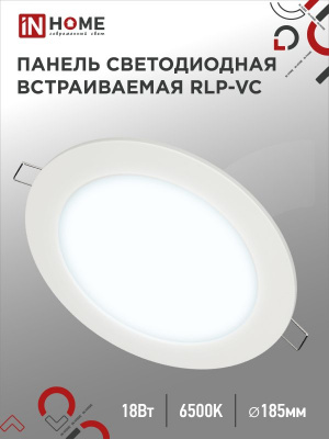 Панель светодиодная IN HOME RLP-VC, 18 Вт, 6500 К, 185 мм, 1440 лм, круг