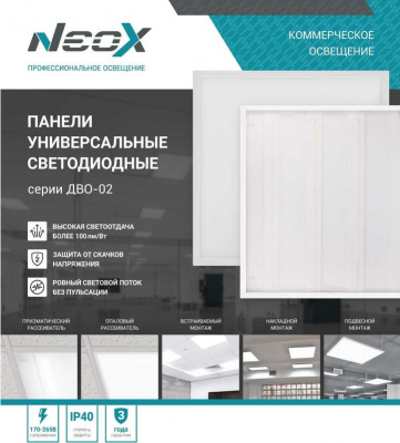 Панель NEOX ДВО-02 4065 ОПАЛ, 40 Вт, 6500 К, 3600 лм, IP40 (595х595х25 мм)