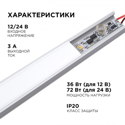 Выключатель сенсорный apeyron для светодиодных лент, для алюминиевого профиля высотой 6 мм, 12/24 В, 36/72 Вт, с функцией диммирования