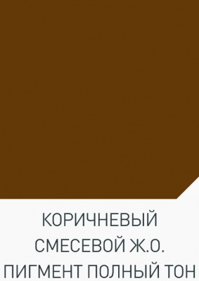 Пигмент коричневый железооксидный (ведро 1,5 кг)