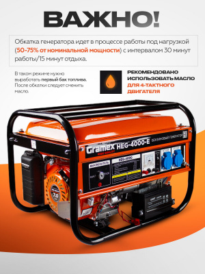 Генератор бензиновый Gramex HEG-4000-Е, 3,3 кВт, бак 15 л, электростарт, 4Т/АИ92/360г/кВт*ч