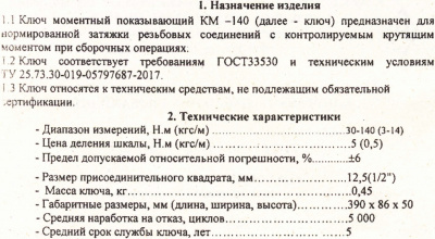 Ключ динамометрический НИЗ 1/2", от 30 до 140 Н/м