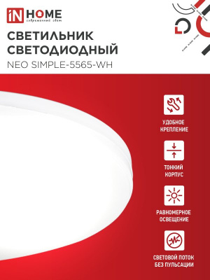 Светильник LED IN HOME NEO SIMPLE-5565-WH, 55 Вт, 6500 К, 375x59 мм, IP40