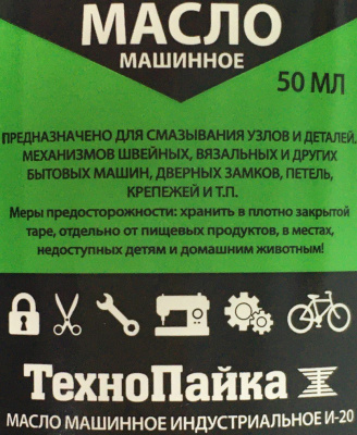 Масло машинное индустриальное И-20, 50 мл