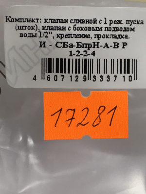 Арматура для бачка ИНКОЭР (А-БПрН-АФ) 1-2-2-4, шток хром, боковой подвод 1/2"