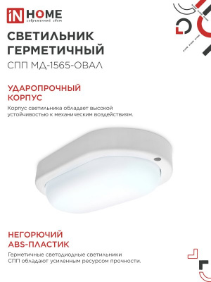 Светильник LED IN HOME СПП МД-1565-ОВАЛ, 15 Вт, 6500 К, 1350 лм, IP65, с микроволновым датчиком