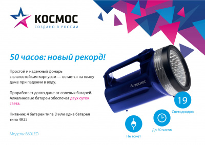 Фонарь КОСМОС LED 860 (4хR20 (D) или 1x4R25, влагозащищённый)