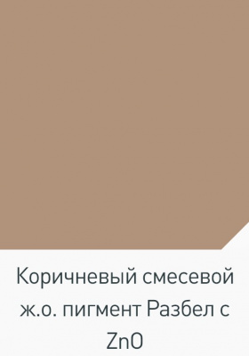 Пигмент коричневый железооксидный (пакет 0,5 кг)