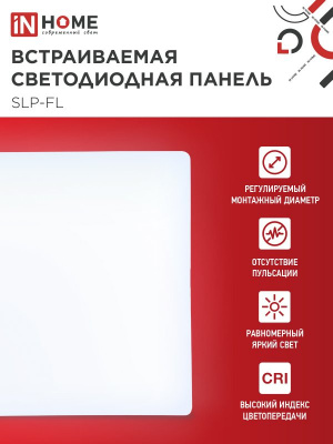Панель светодиодная IN HOME SLP-FL, 18 Вт, 6500 К, 120х120 мм, 1620 лм, IP20, квадрат