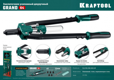 Заклёпочник KRAFTOOL "GRAND-64" 3.2-4.0-4.8-6.0-6.4 мм
