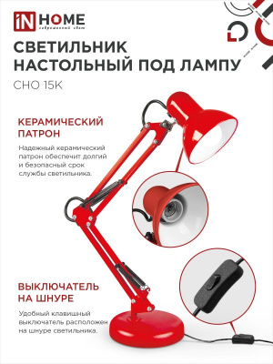 Светильник на основании + струбцина IN HOME СНО-15К, красный, под цоколь Е27