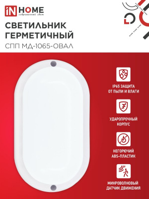 Светильник LED IN HOME СПП МД-1065-ОВАЛ, 10 Вт, 6500 К, 900 лм, IP65, с микроволновым датчиком